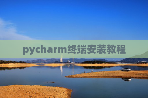 pycharm终端安装教程