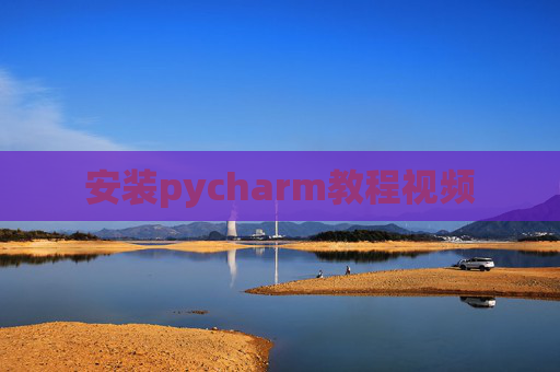 安装pycharm教程视频