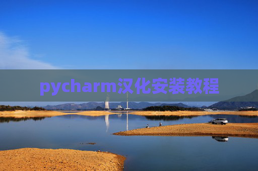 pycharm汉化安装教程