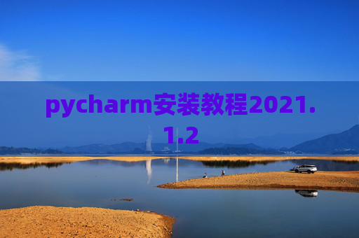 pycharm安装教程2021.1.2