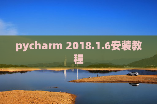 pycharm 2018.1.6安装教程 pycharm 2018.1.6安装教程